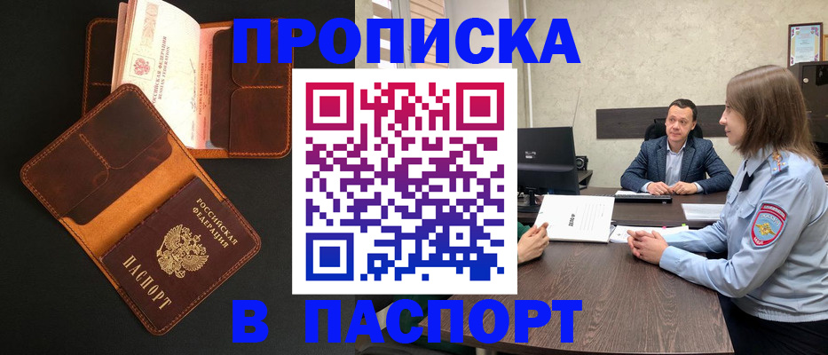 прописка в Северобайкальске